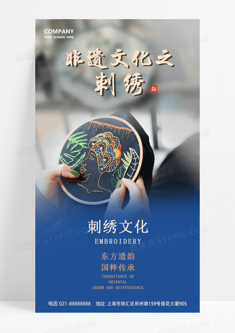 蓝色大气非遗文化刺绣刺绣长图海报