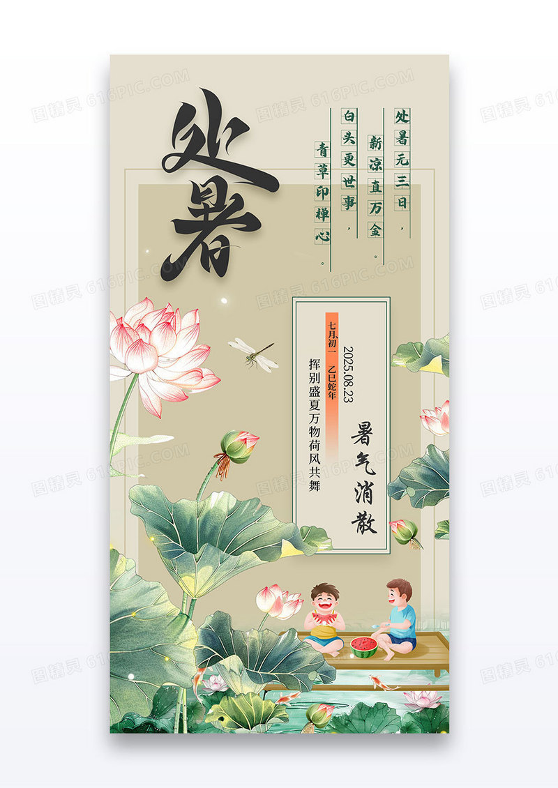 中国风新中式二十四节气处暑荷花海报