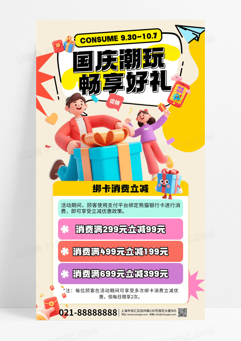 酷炫卡通国庆商场银行消费活动手机海报