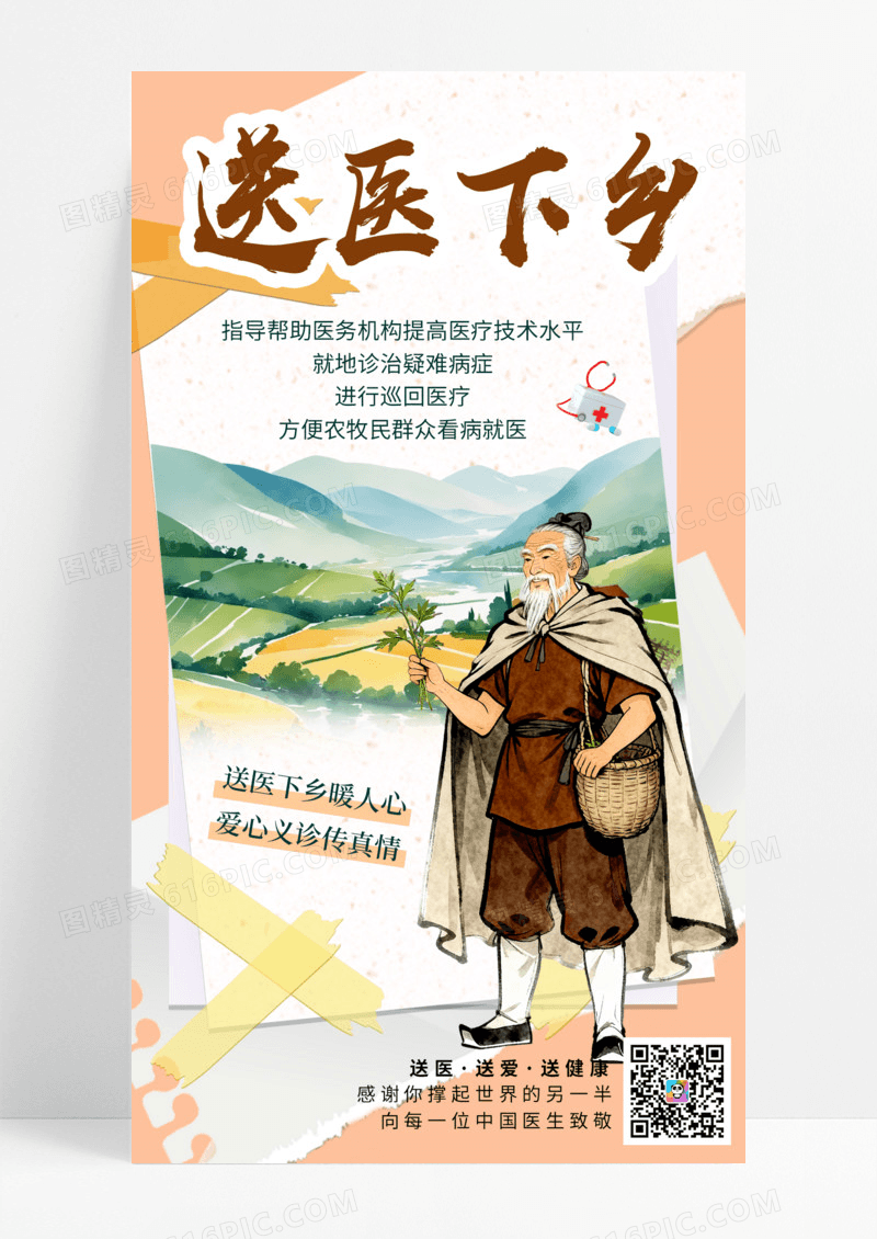 简约撕纸风送医下乡宣传活动手机海报