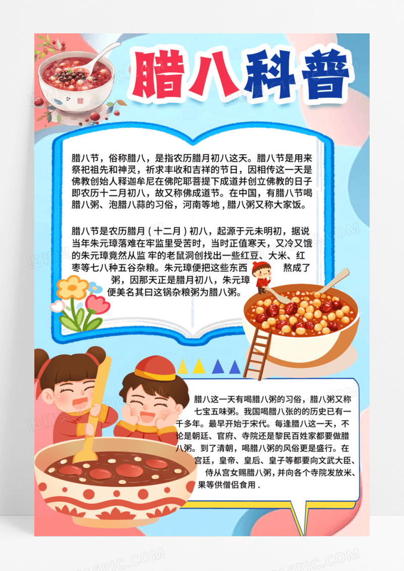 腊八科普简约设计蓝色节日海报设计