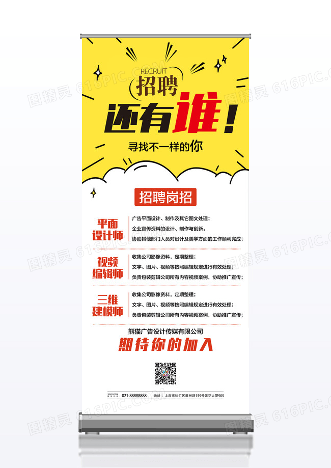 黄色简约几何招聘宣传展板易拉宝招聘等你来黄色简约展架招招聘易拉宝