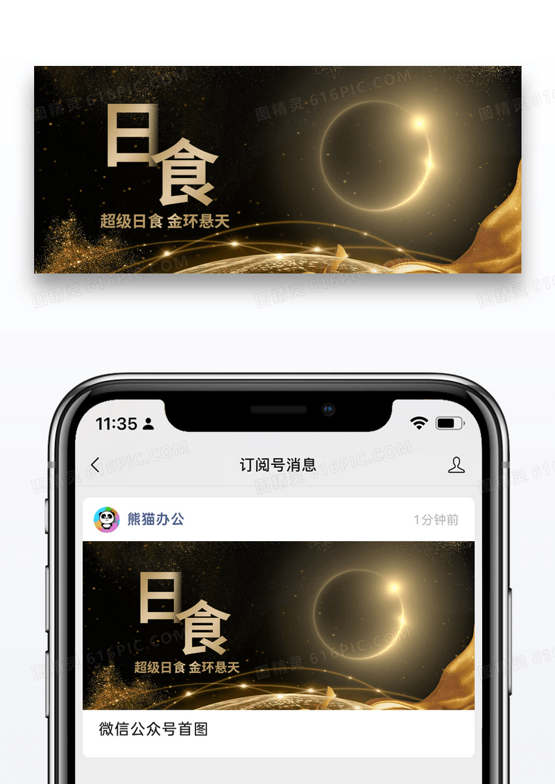 大气黑金时尚日食公众号封面配图图片