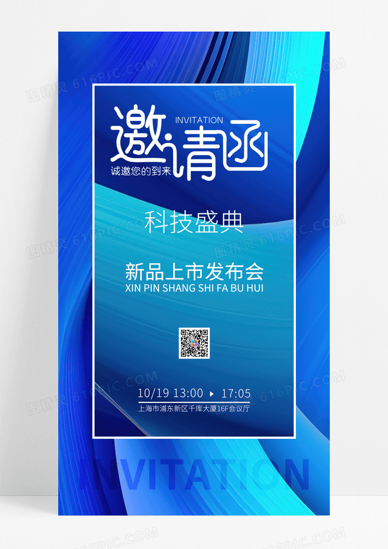 蓝色时尚科技风格邀请函科技盛典发布会邀请函手机海报