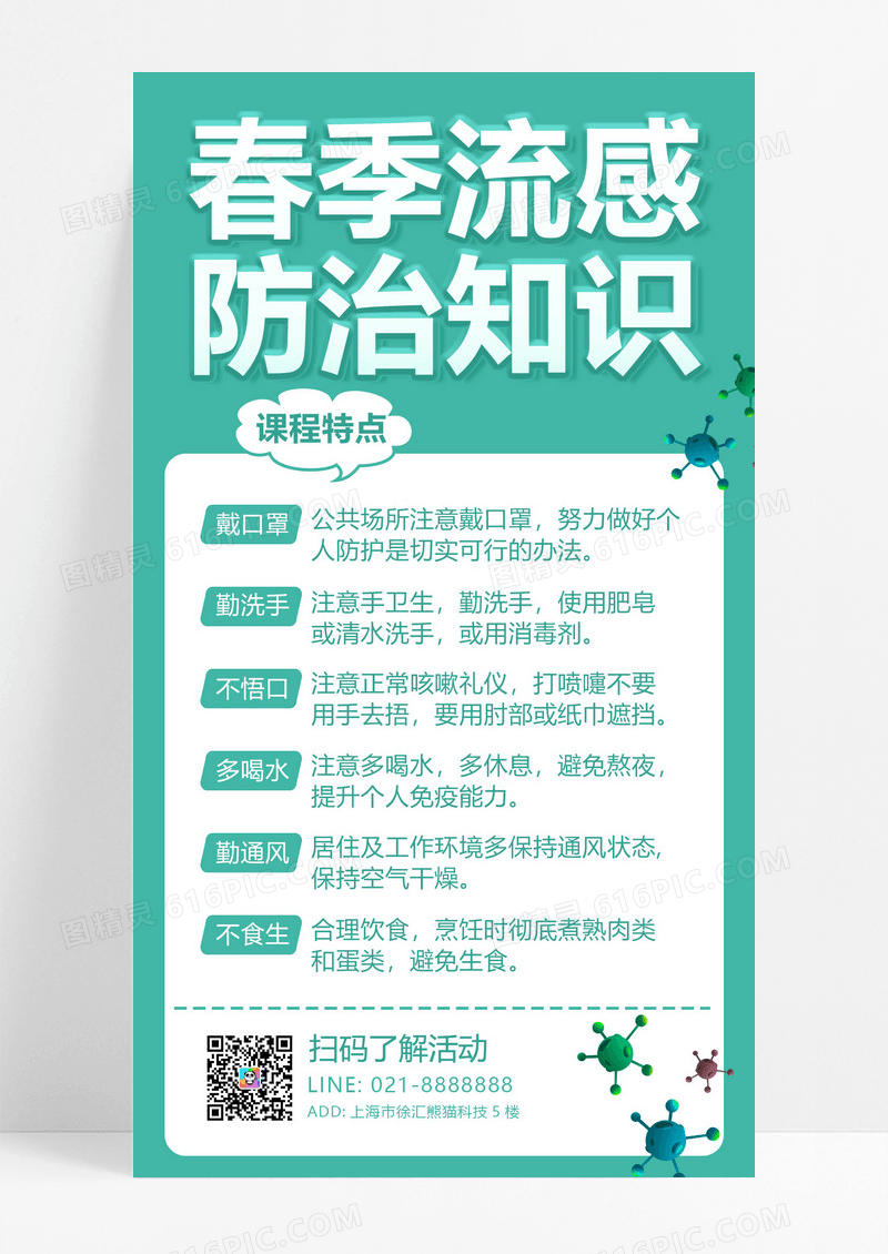 大气蓝色绿色渐变春季流感预防知识海报
