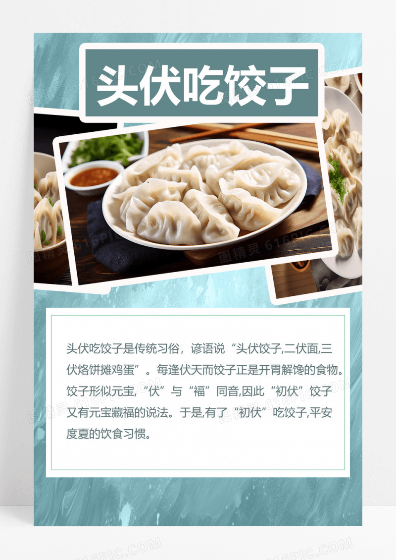 浅蓝色三伏天海报头伏吃饺子传统
