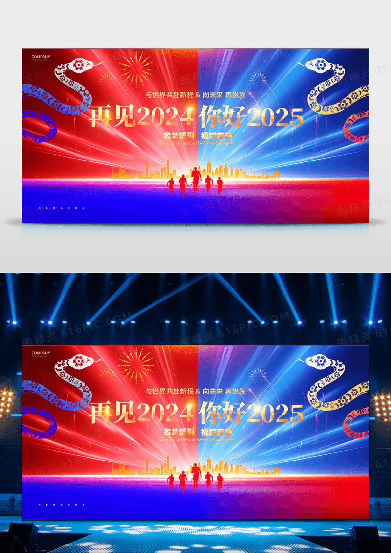 撞色你好2025蛇年跨年年会展板2025元旦展板设计