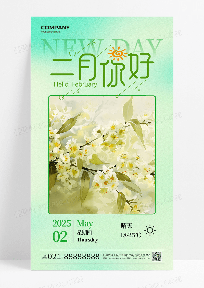 绿色清新二月你好花朵手机海报