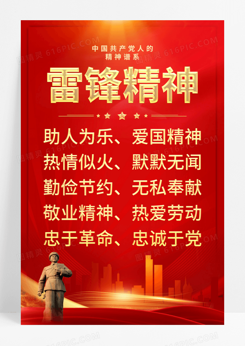 红色中国精神雷锋精神党建宣传海报