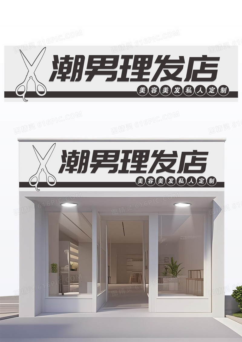 黑色美容美发潮男美发店门头
