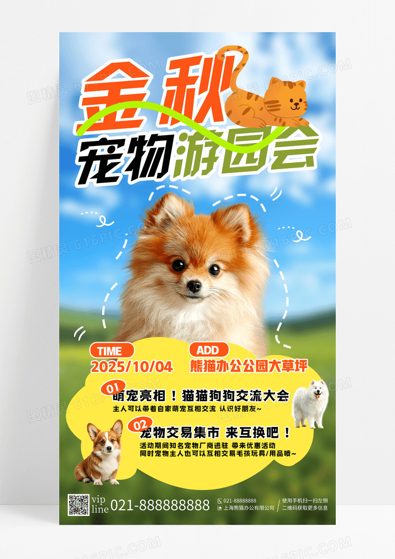 简约秋季金秋宠物游园会手机宣传海报