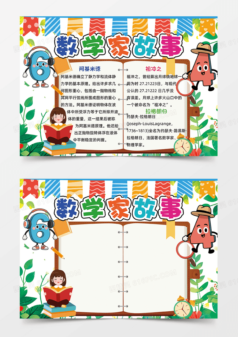 多彩拟人数字卡通手绘可爱数学家的故事手抄报