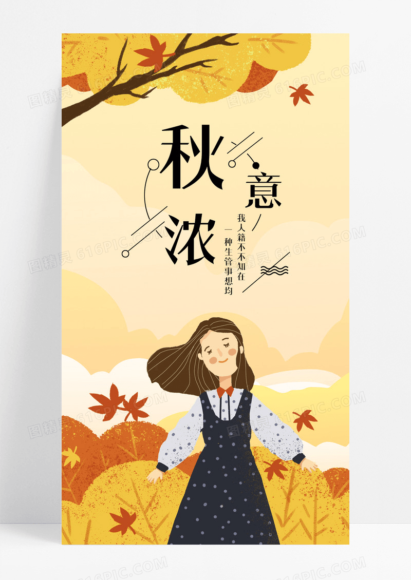 秋意浓秋天秋季手机海报配图图片
