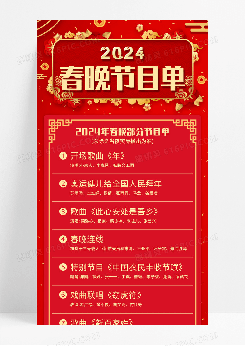 红色新中式2024春晚节目单手机长图