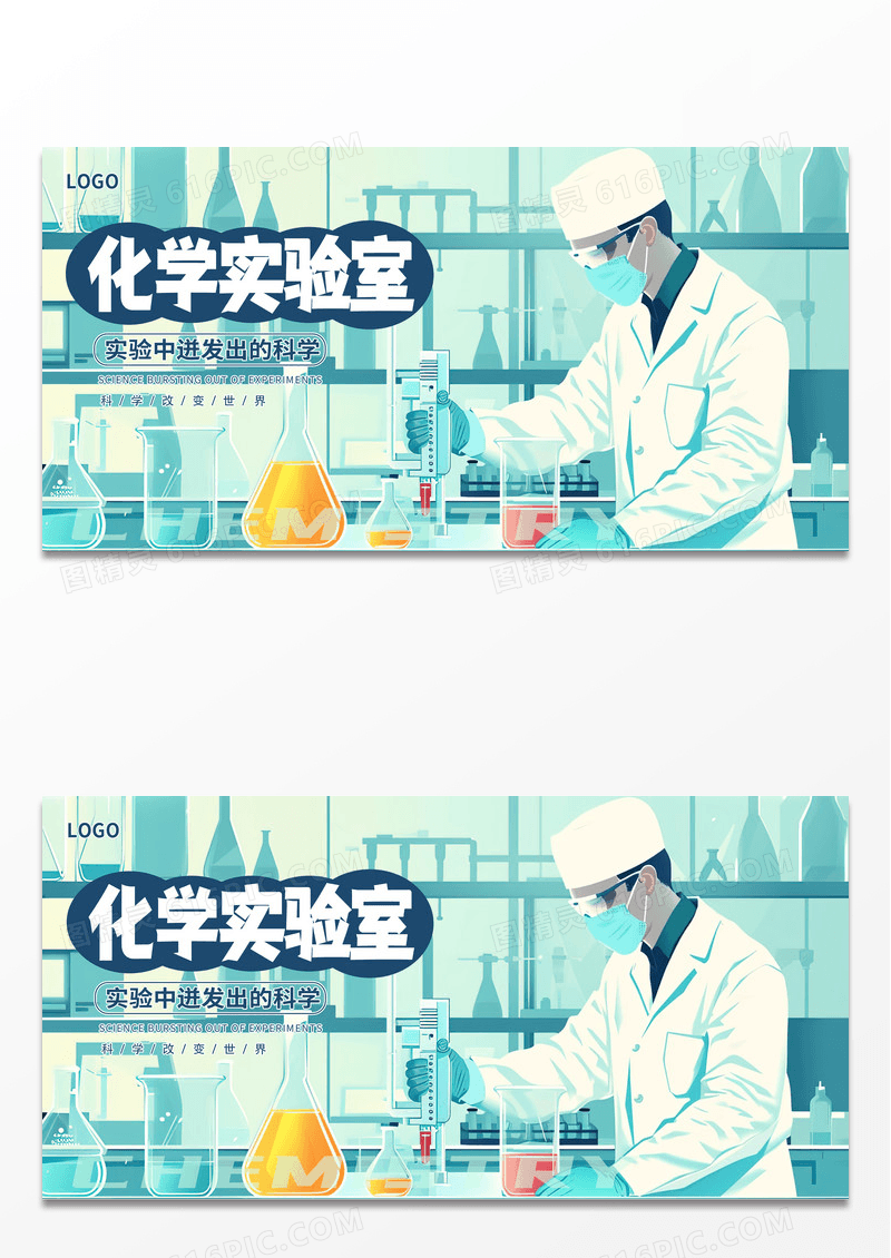 时尚插画创意化学实验室宣传展板设计