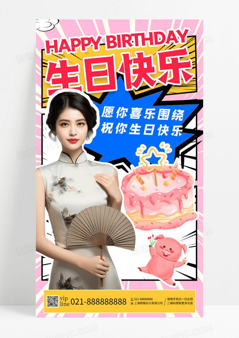 粉红色漫画风生日快乐生日手机宣传海报