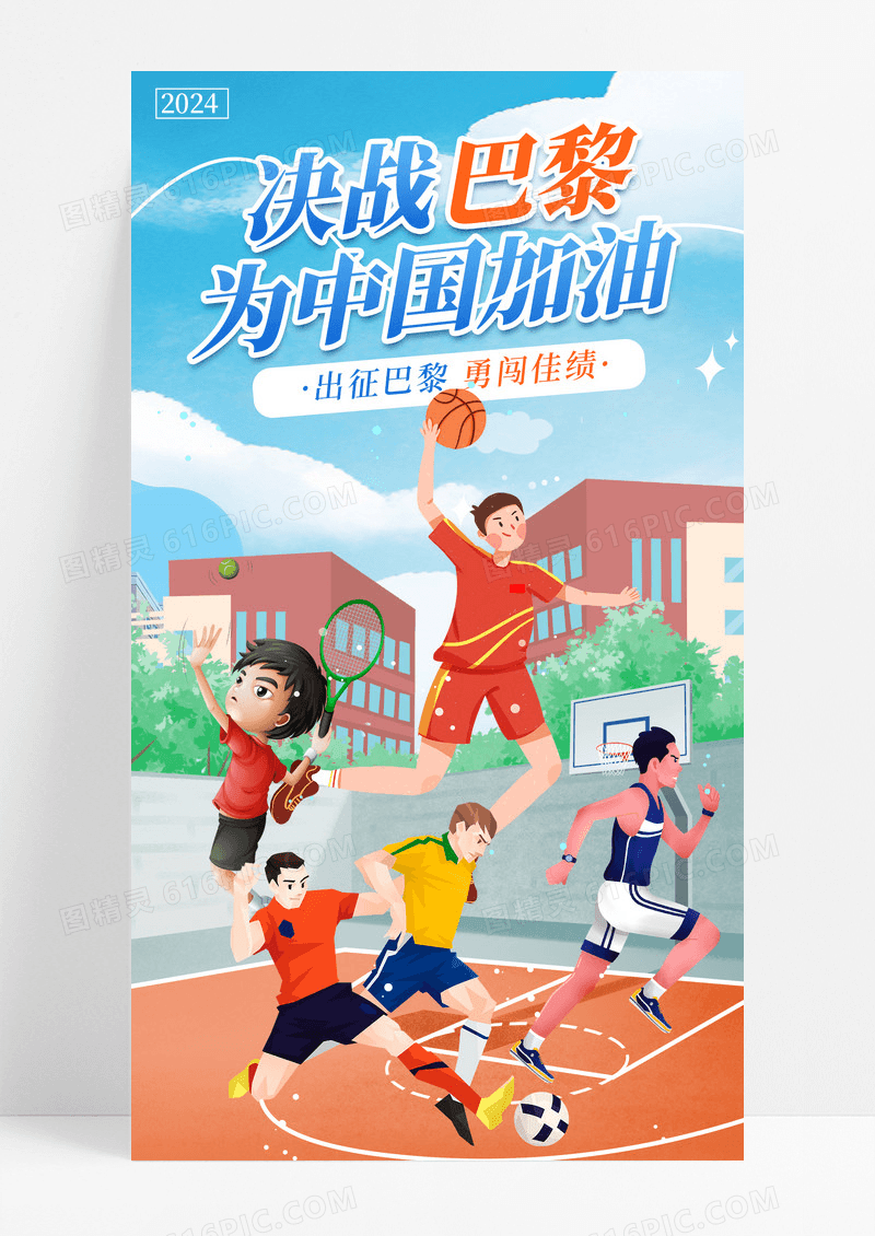 蓝色插画2024巴黎运动会中国加油手机宣传海报