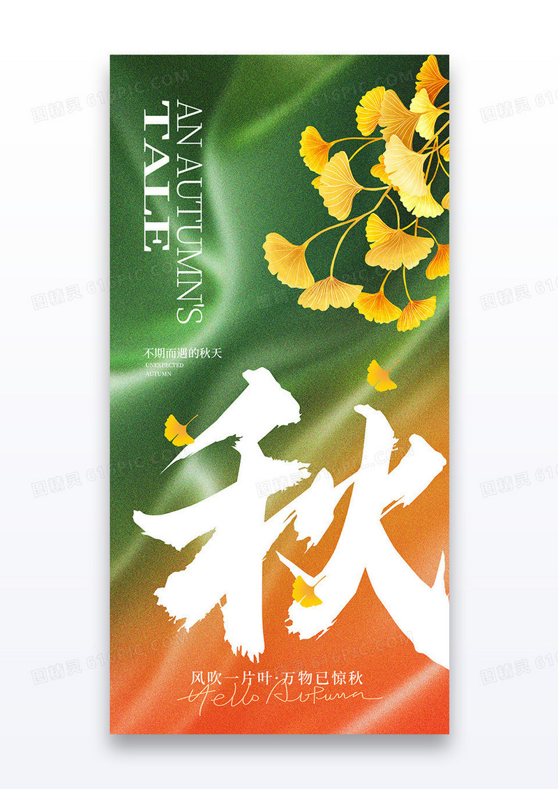 绿色秋日秋天秋季欢迎秋天银杏海报