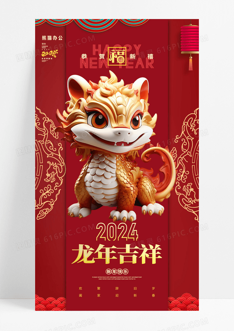 红色喜庆2024龙年吉祥新年手机宣传海报