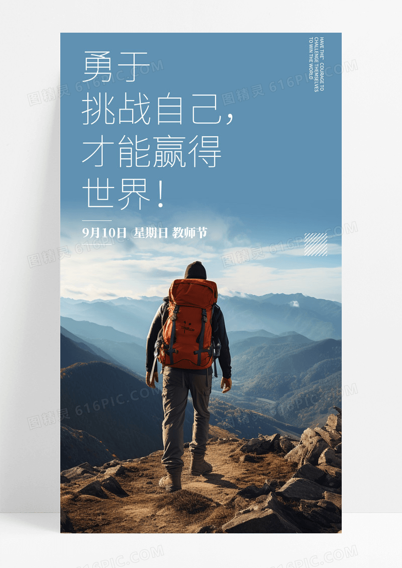 挑战自我手机海报配图