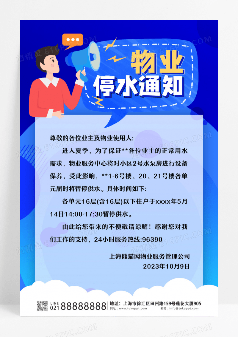 深蓝色卡通简约风格物业停水通知停水通知宣传海报设计