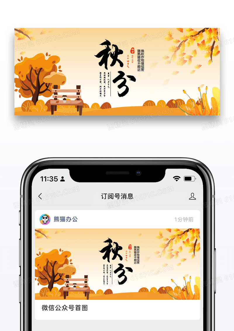 二十四节气秋分公众号封面图片设计