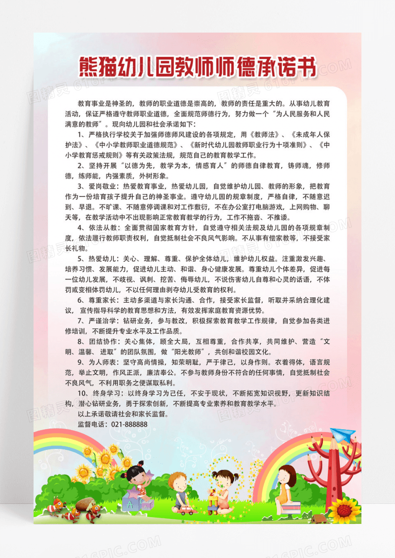白色简约幼儿园教师师德承诺书师德师风海报