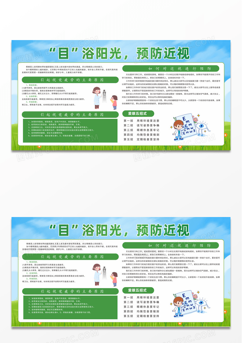 绿色爱眼日保护眼睛预防近视教育宣传栏设计