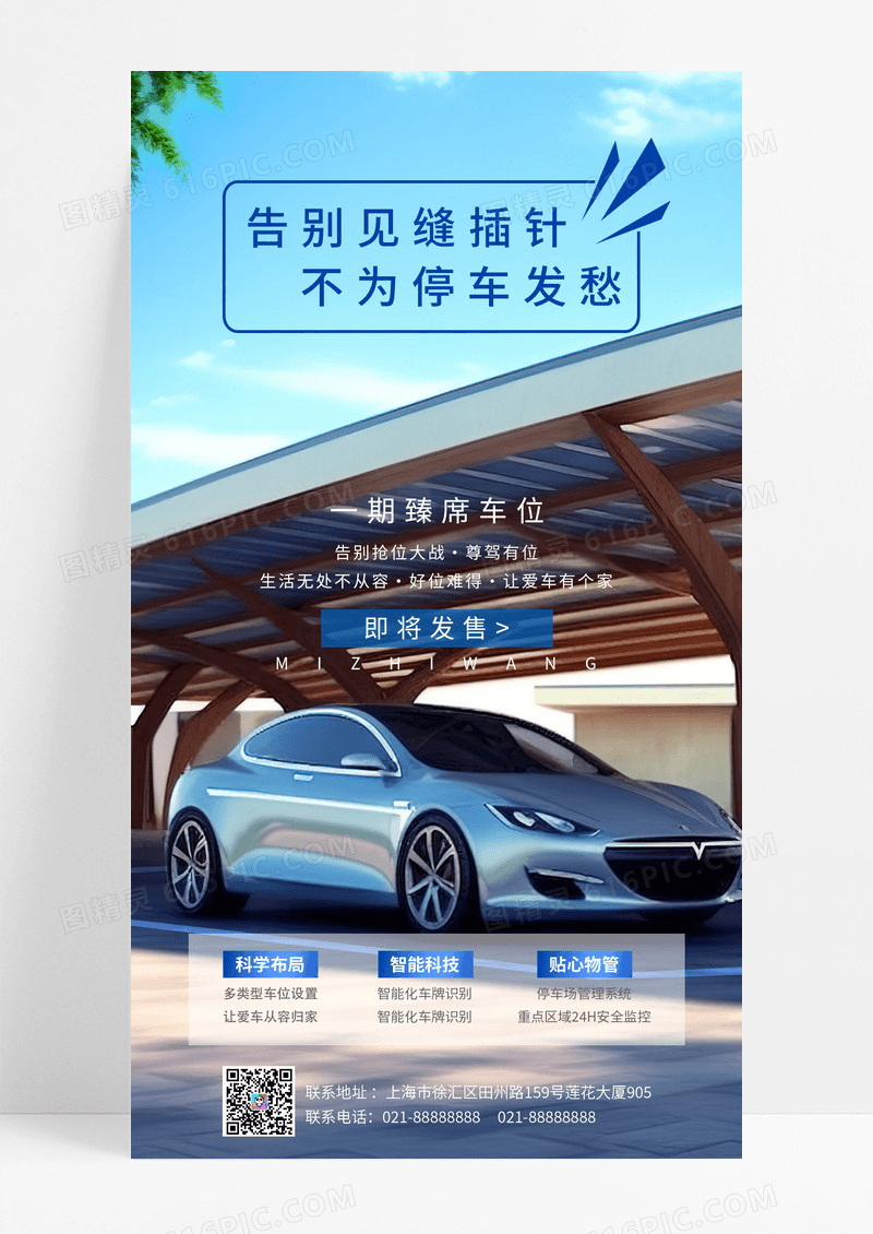 蓝色简约车位预售手机海报汽车车位手机宣传海报