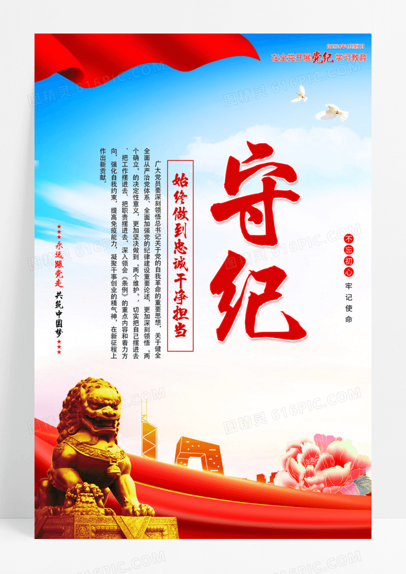 红色简约在全党开展党纪学习教育海报宣传
