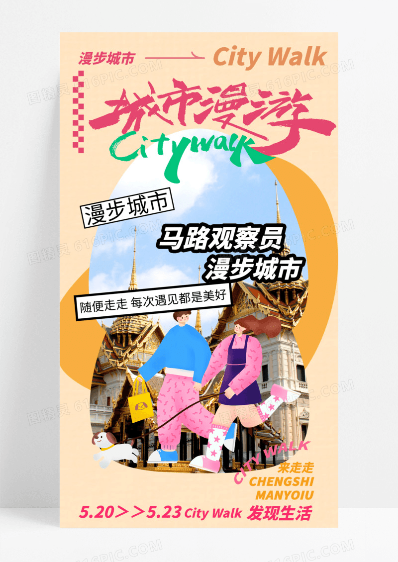 通用city walk城市漫游漫步城市粉色橙色手机宣传海报