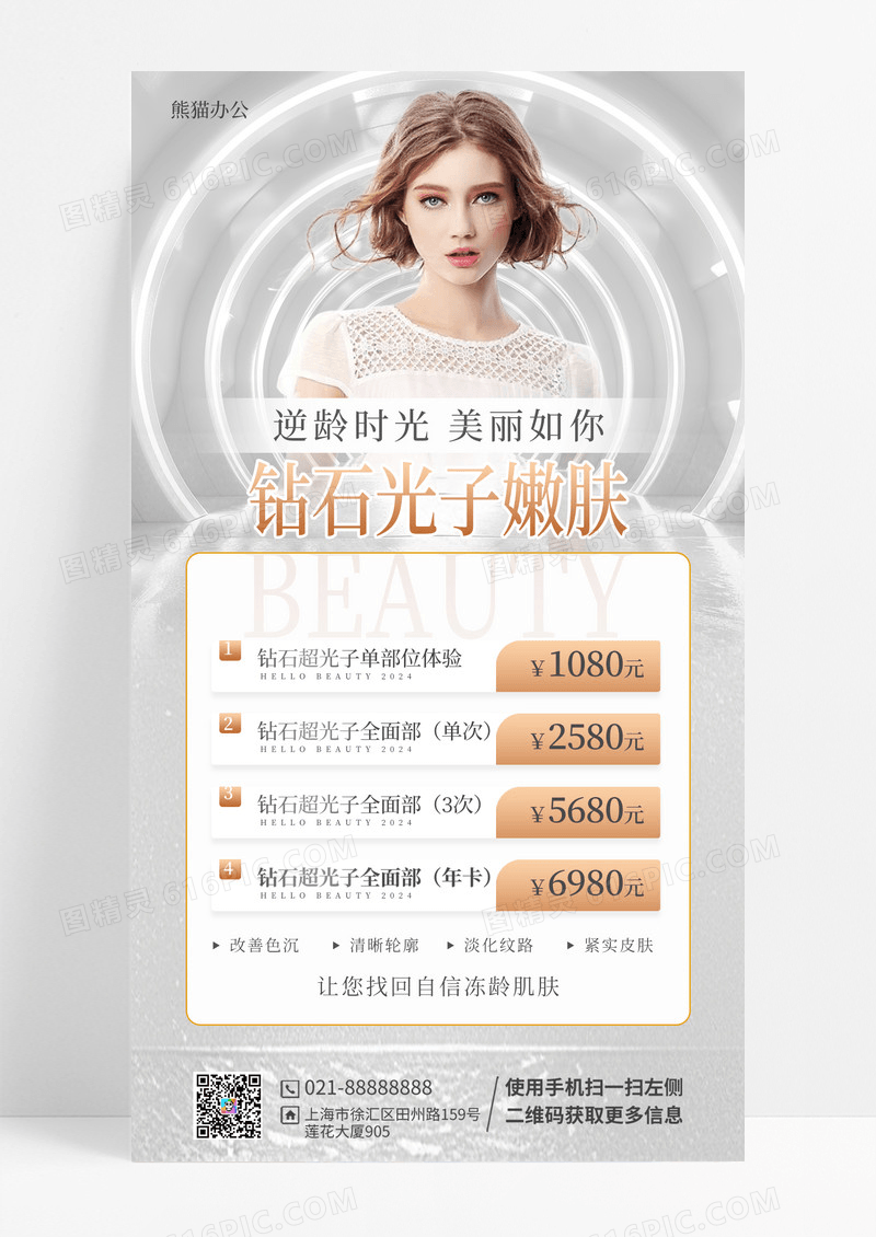 白色简约高端医美光子嫩肤手机海报