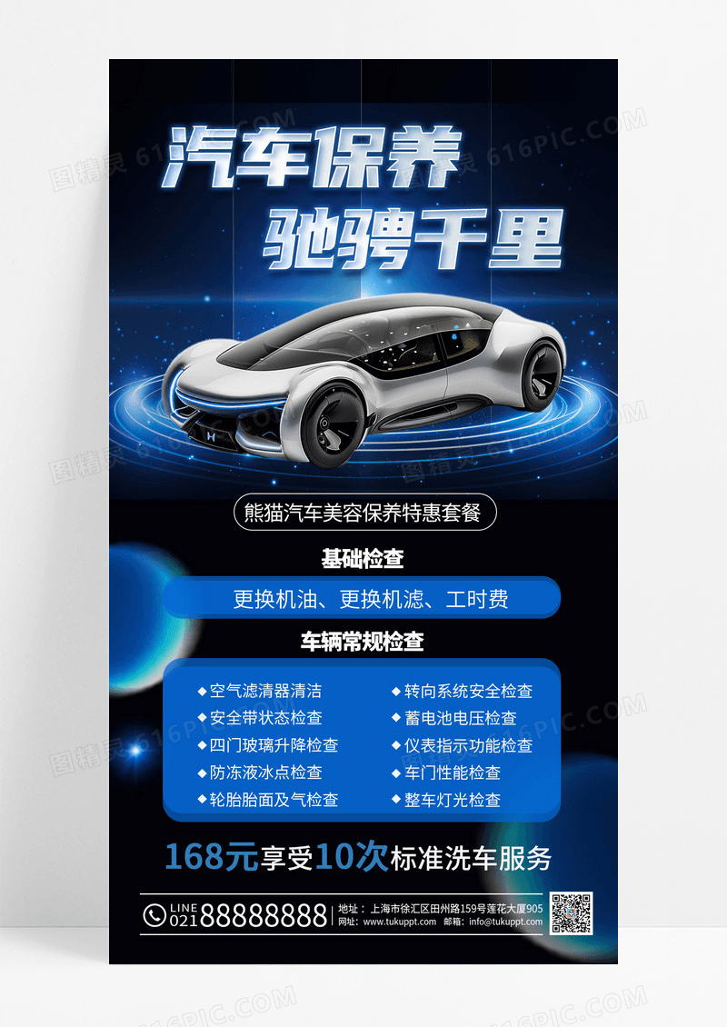 蓝色科技汽车保养4S店汽车销售手机长图海报