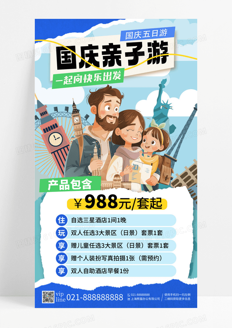 蓝色卡通国庆亲子游一起向快乐出发快乐之旅五日游手机海报