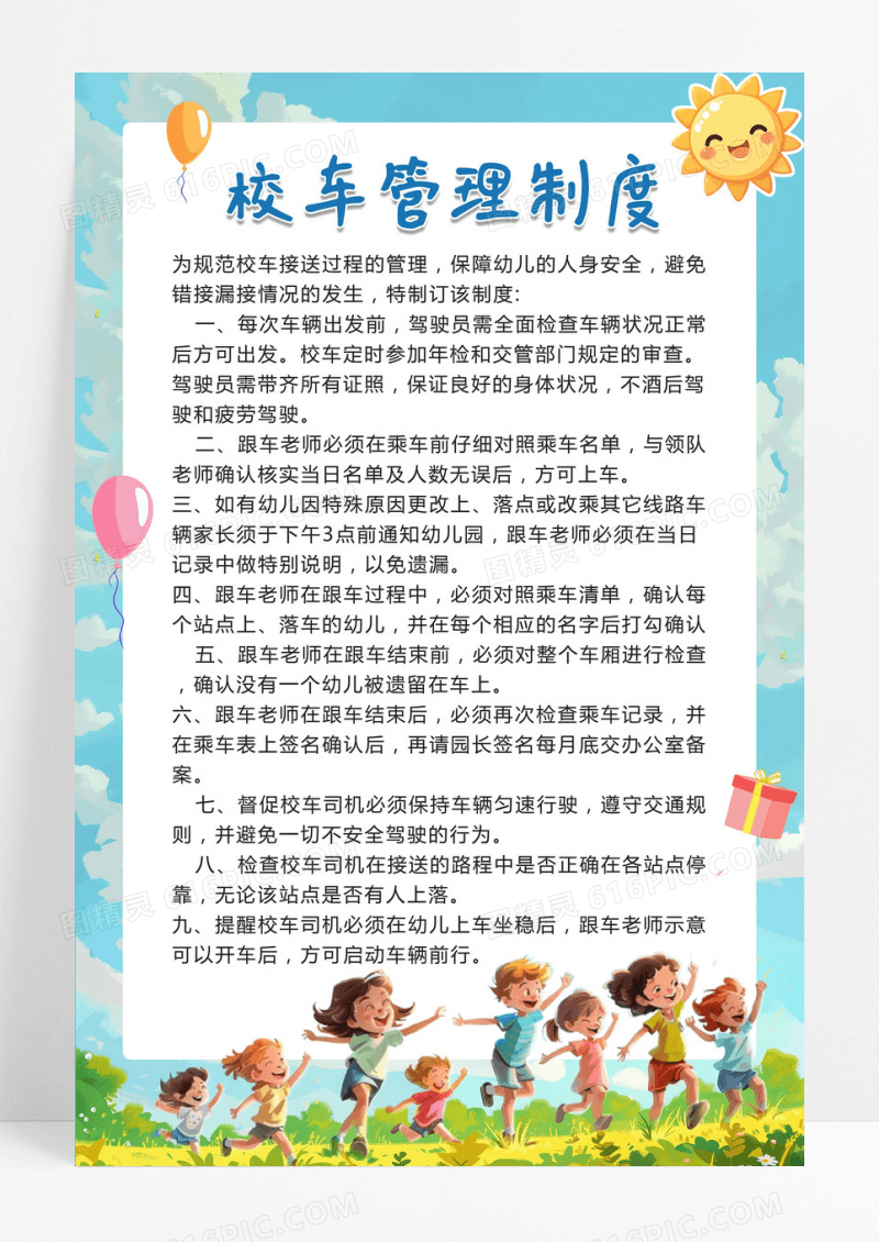 卡通风校车管理制度校车制度