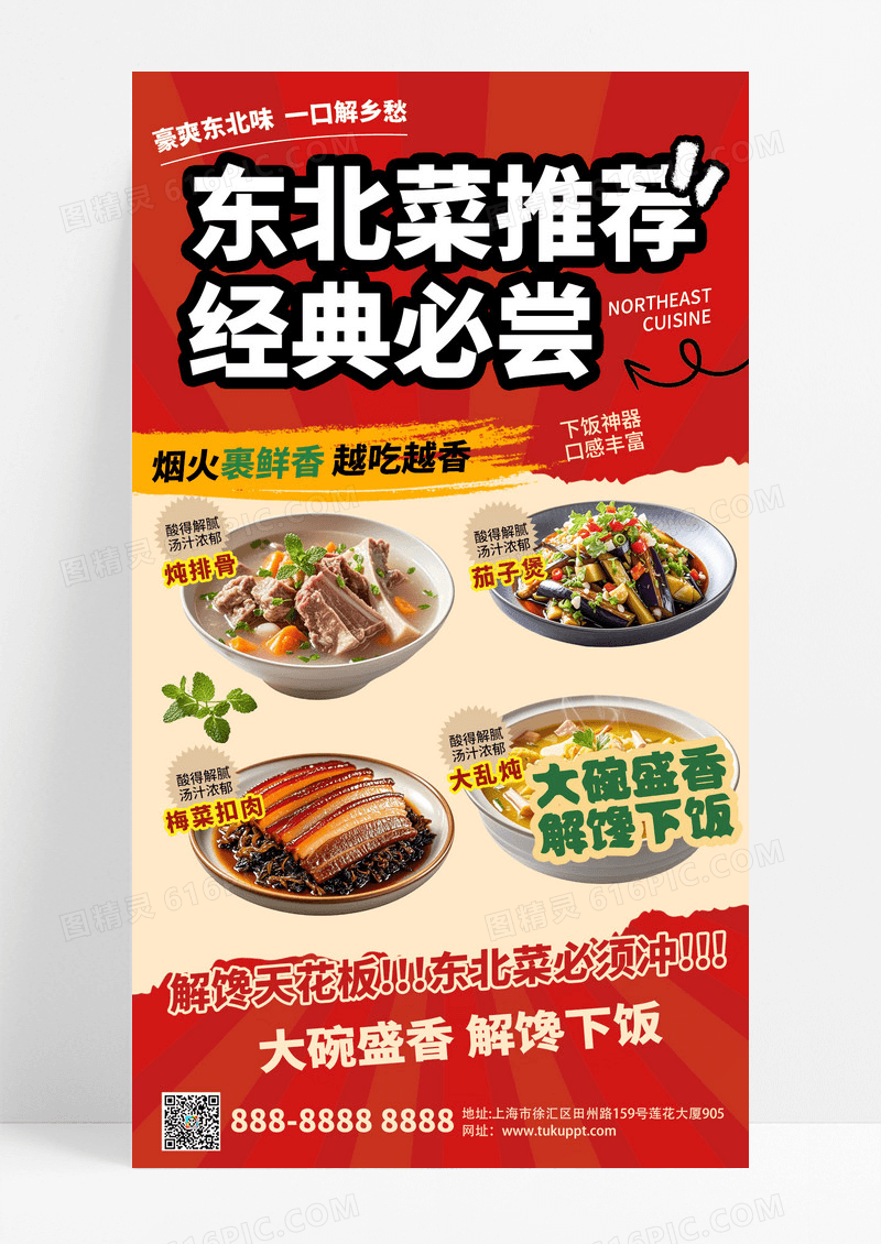大气复古国风东北菜经典推荐红色美食活动宣传海报