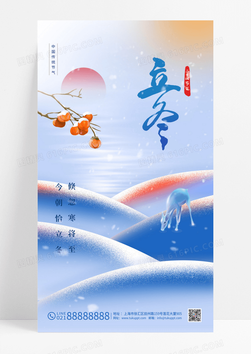 简约24节气立冬手机宣传海报