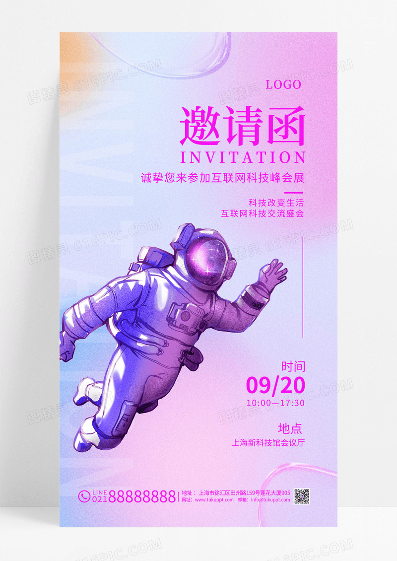 弥散科技邀请函手机宣传海报