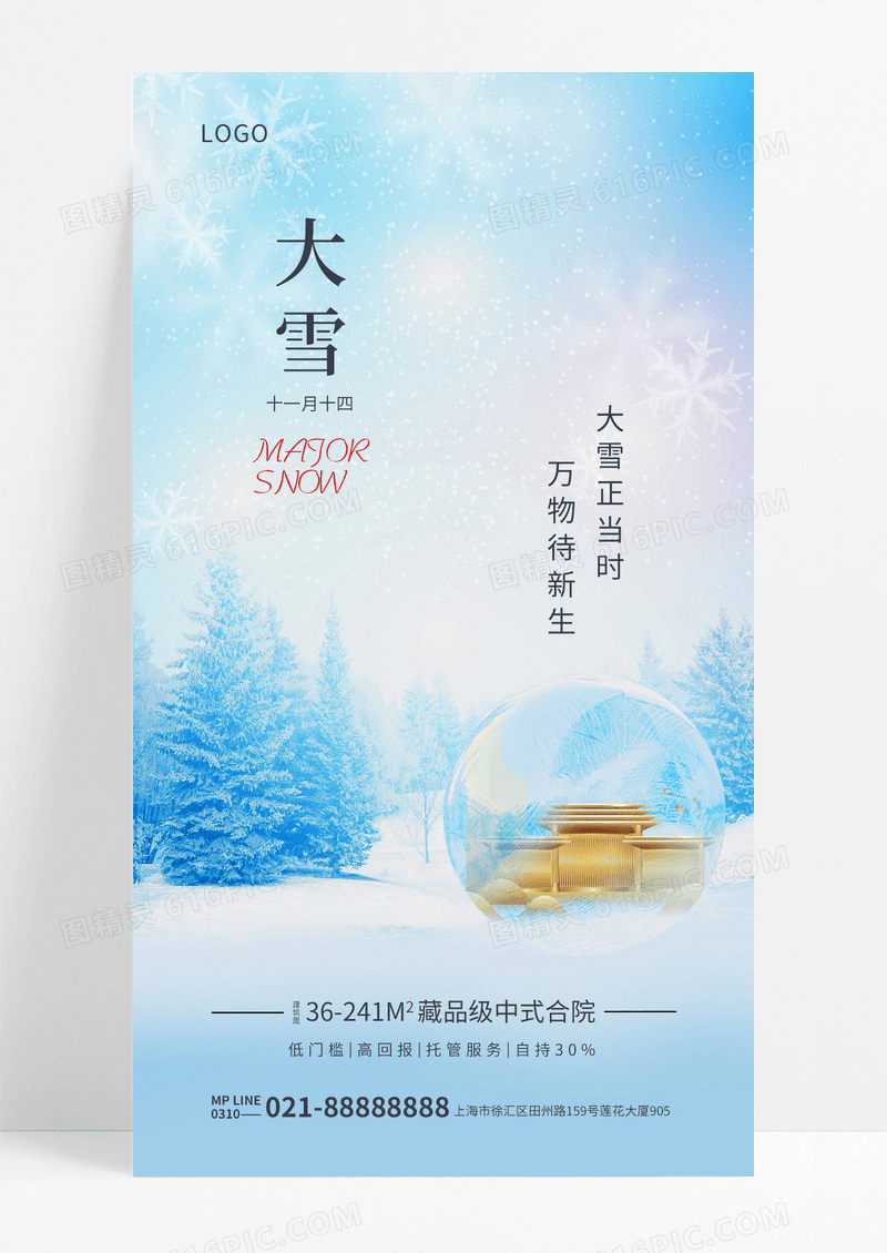蓝色简约大雪节气二十四节气房地产大雪地产手机宣传海报