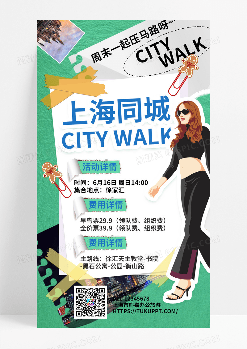 绿色拼贴风卡通上海同城citywalk手机宣传海报