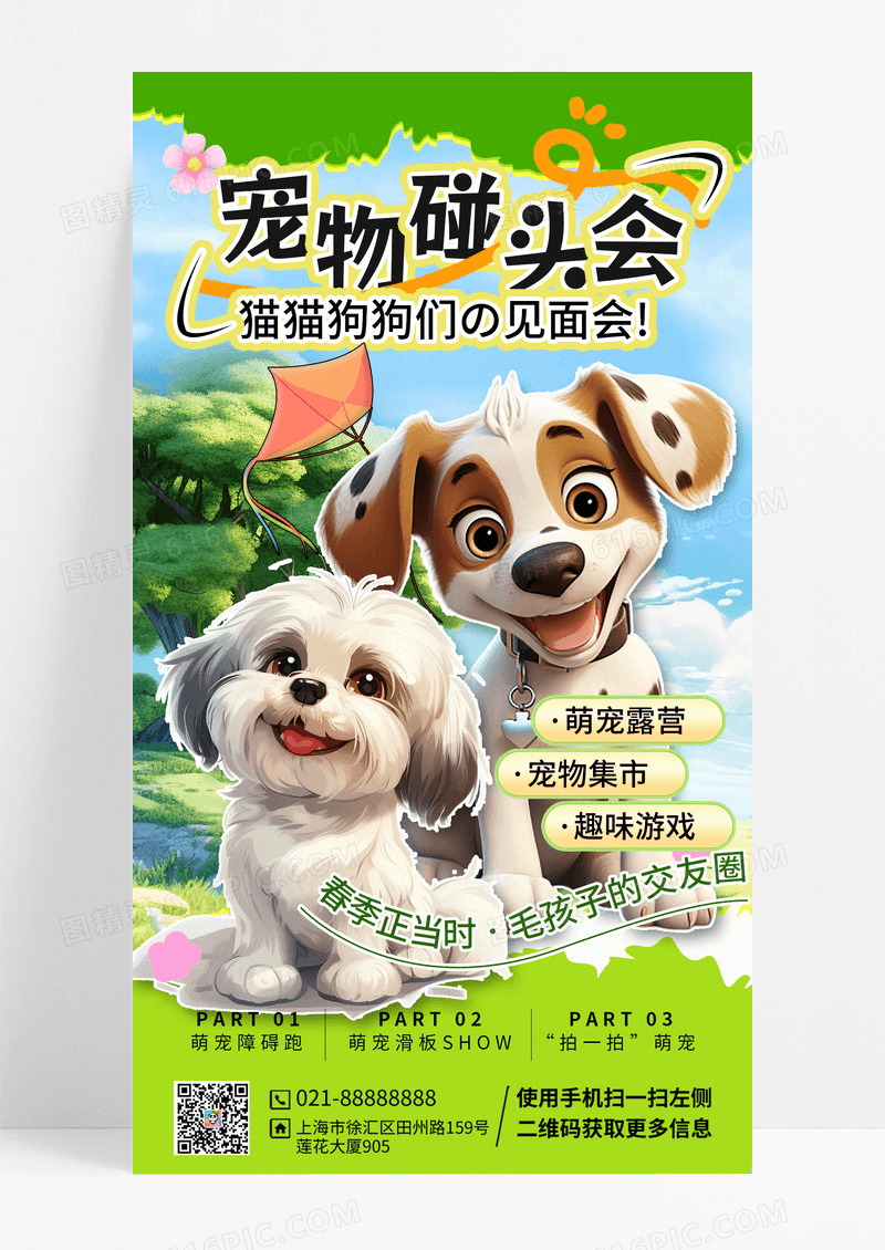 撕纸风春季宠物碰头活动宣传海报
