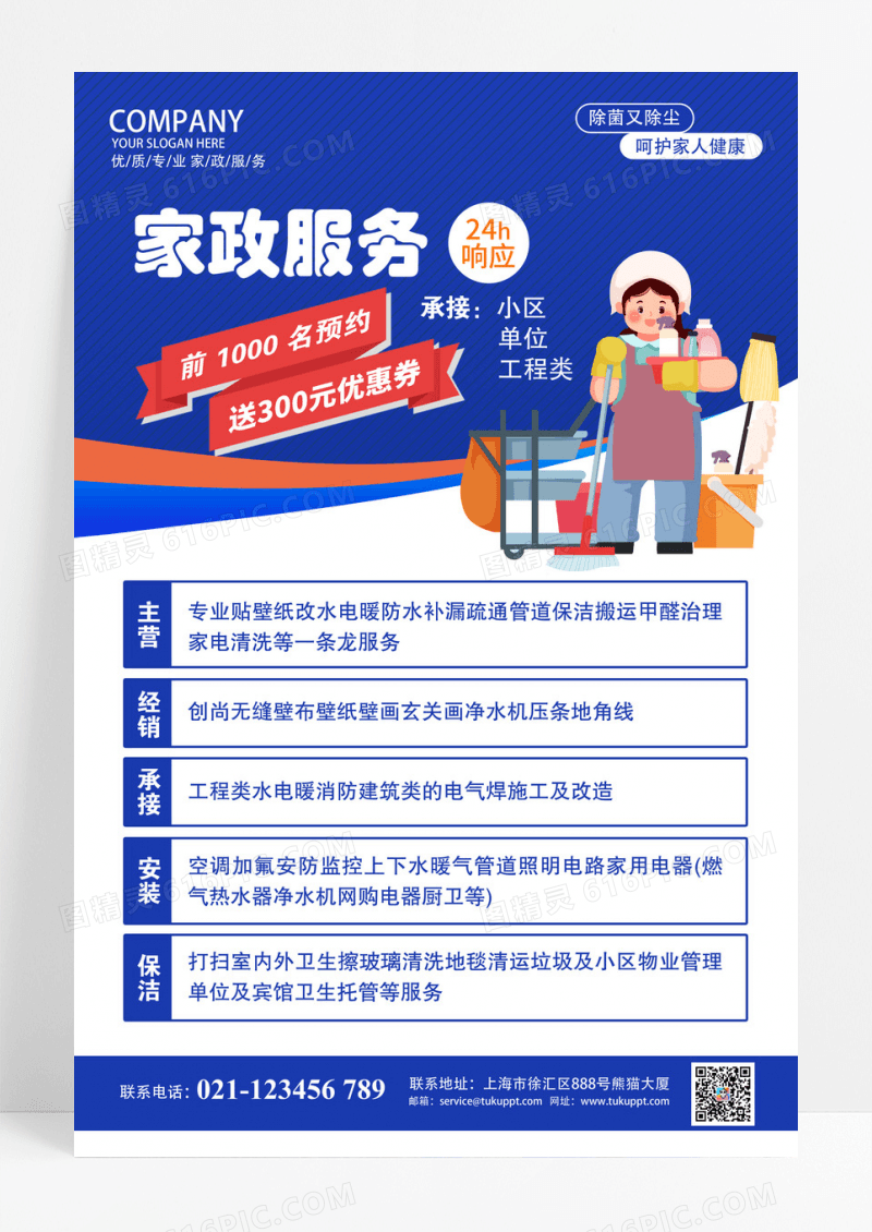 蓝色商务家政服务促销宣传海报