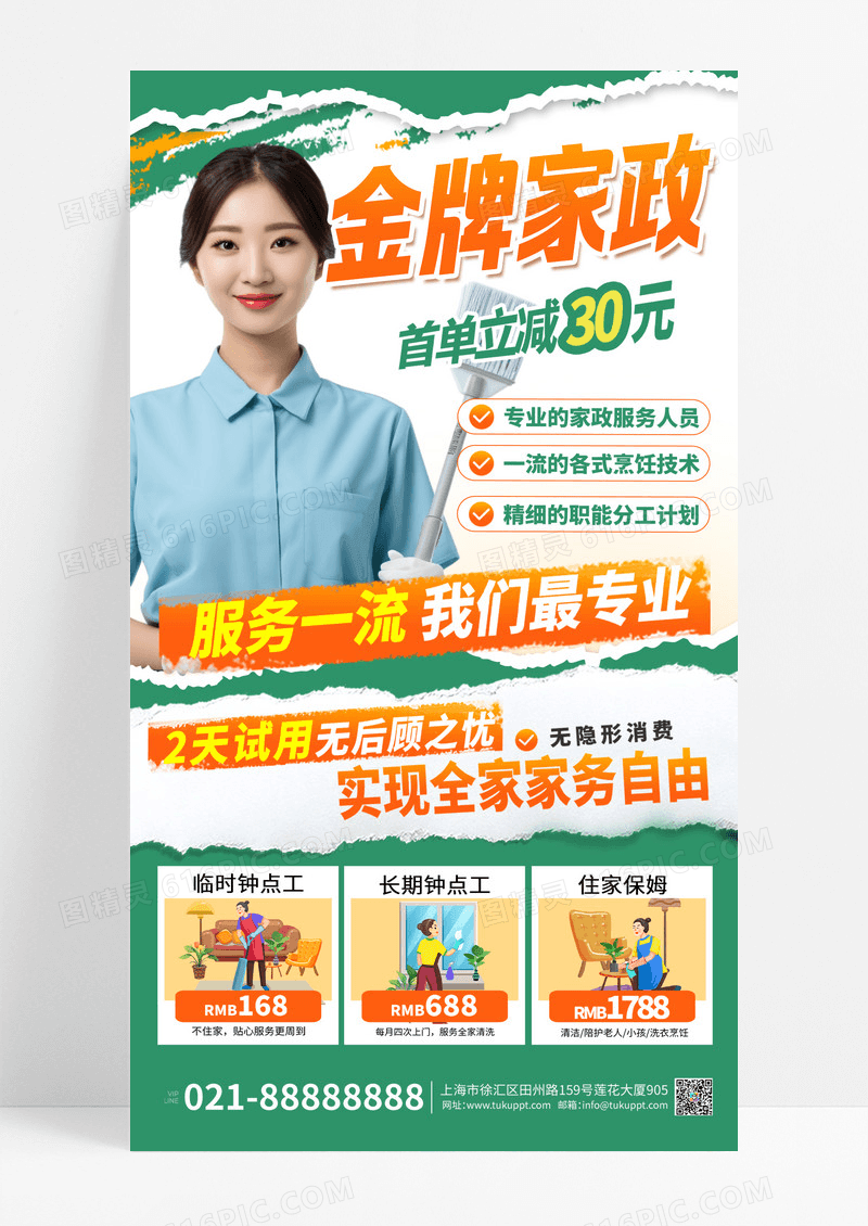 绿色时尚金牌家政保洁宣传手机海报设计