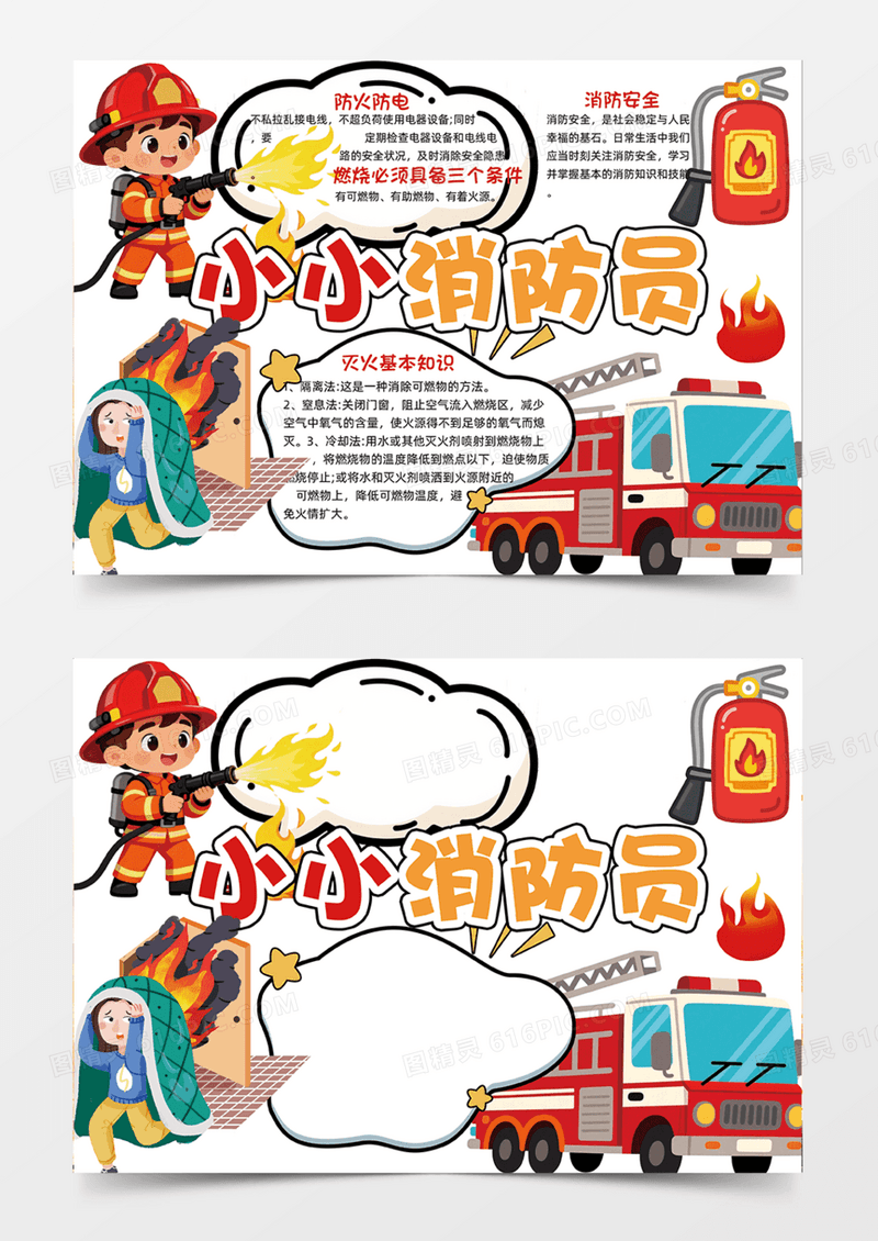小小消防员可爱插画设计安全消防车手绘卡通手抄报