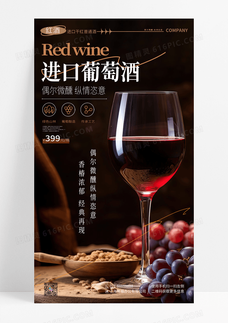创意摄影红酒葡萄酒红酒宣传手机海报