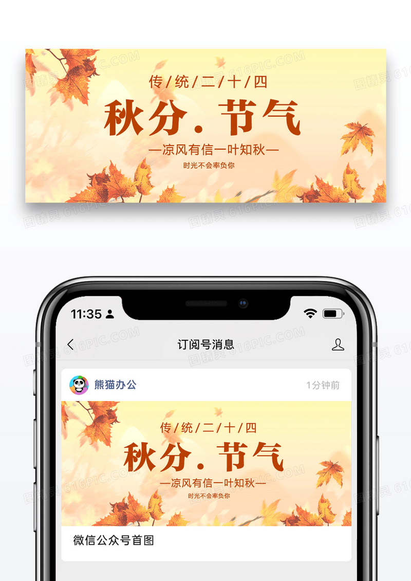二十四节气秋分微信公众号封面图片设计