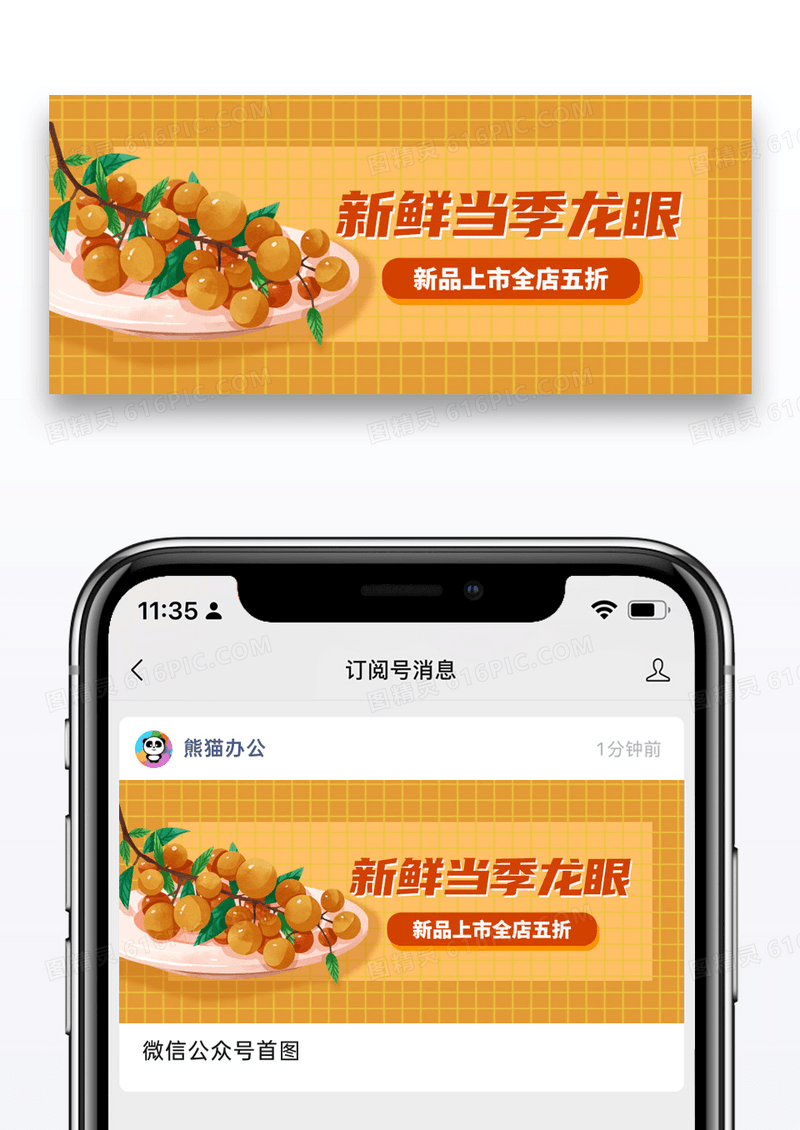 简约水果龙眼促销公众号封面配图图片