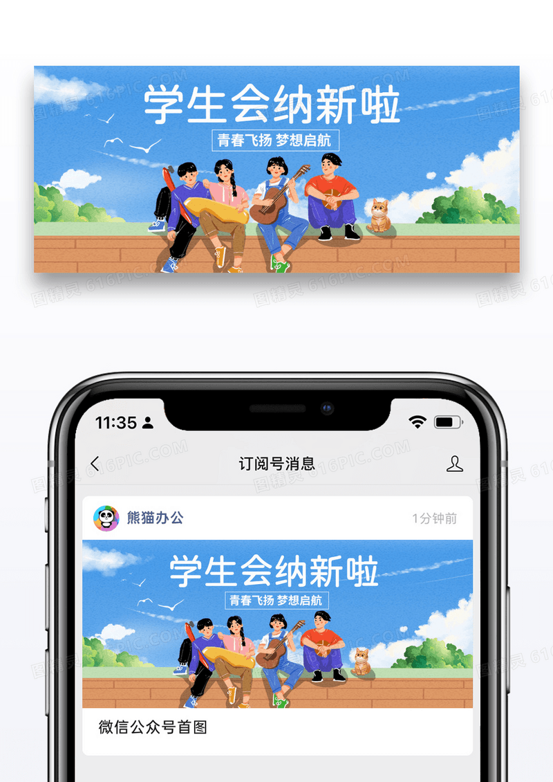 简约时尚插画学生会招新公众号封面配图图片