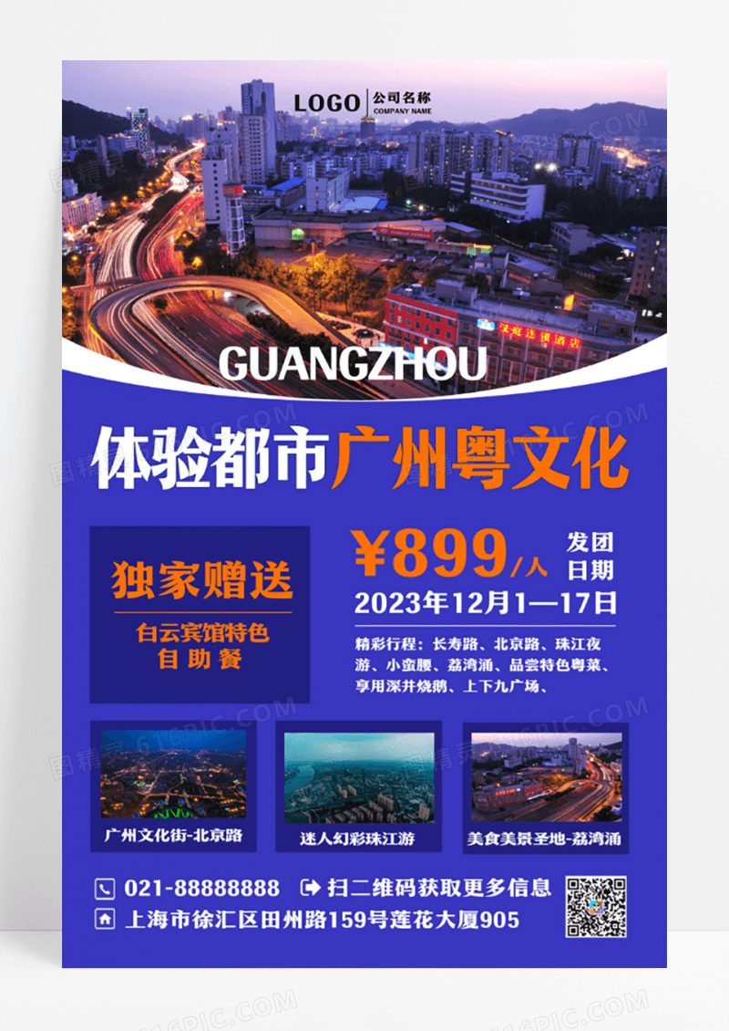 广州粤文化旅游蓝色现代风格旅行社宣传海报设计