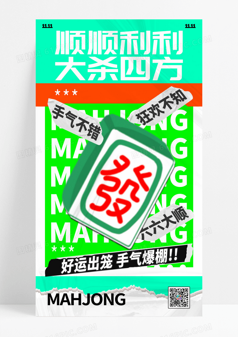 创意简约红绿麻将手机宣传海报